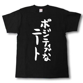 ポジティブなニート　筆で書いた文字Tシャツ