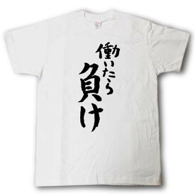 楽天市場 働いたら負け Tシャツの通販