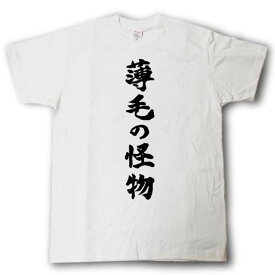 薄毛の怪物　筆で書いた文字Tシャツ