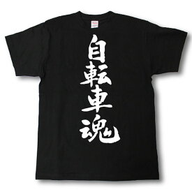 自転車魂　筆で書いた文字Tシャツ