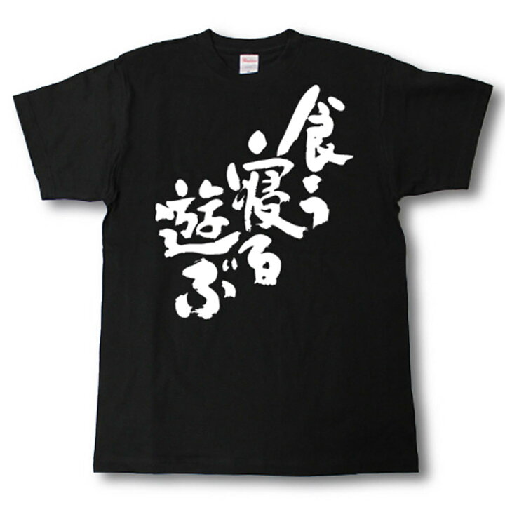 楽天市場】食う寝る遊ぶ 筆で書いた文字Tシャツ : Tシャツ魂 楽天市場店