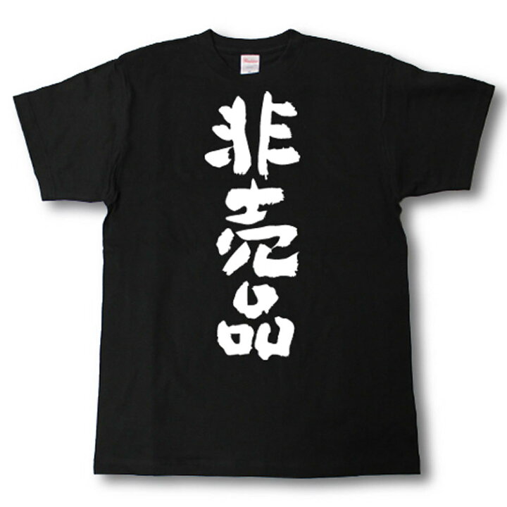 楽天市場】非売品 筆で書いた文字Tシャツ : Tシャツ魂 楽天市場店