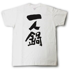 一人鍋　筆で書いた文字Tシャツ