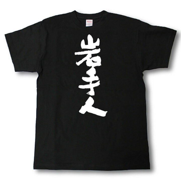 楽天市場 全日本 都道府県tシャツ 岩手人 Tシャツ魂 楽天市場店