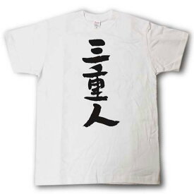 全日本 都道府県Tシャツ　三重人
