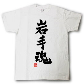 楽天市場 岩手 Tシャツの通販