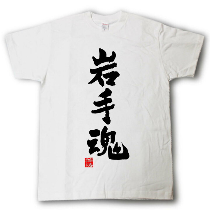 楽天市場 岩手魂 Tシャツ これぞ県魂 県名japan魂シリーズ Tシャツ魂 楽天市場店