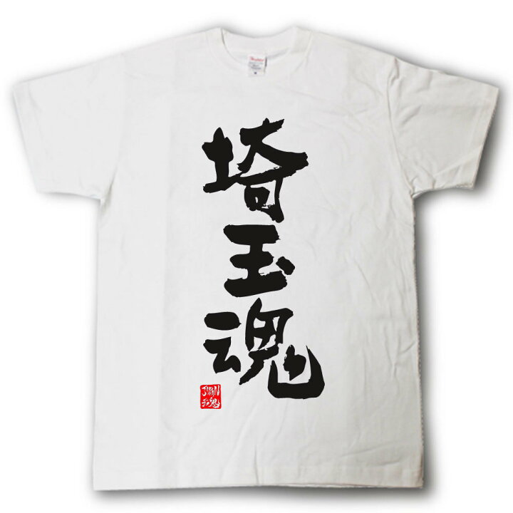 楽天市場 埼玉魂 Tシャツ これぞ県魂 県名japan魂シリーズ Tシャツ魂 楽天市場店 楽天市場 埼玉魂 Tシャツ これぞ県魂 県名japan魂シリーズ Tシャツ魂 楽天市場店
