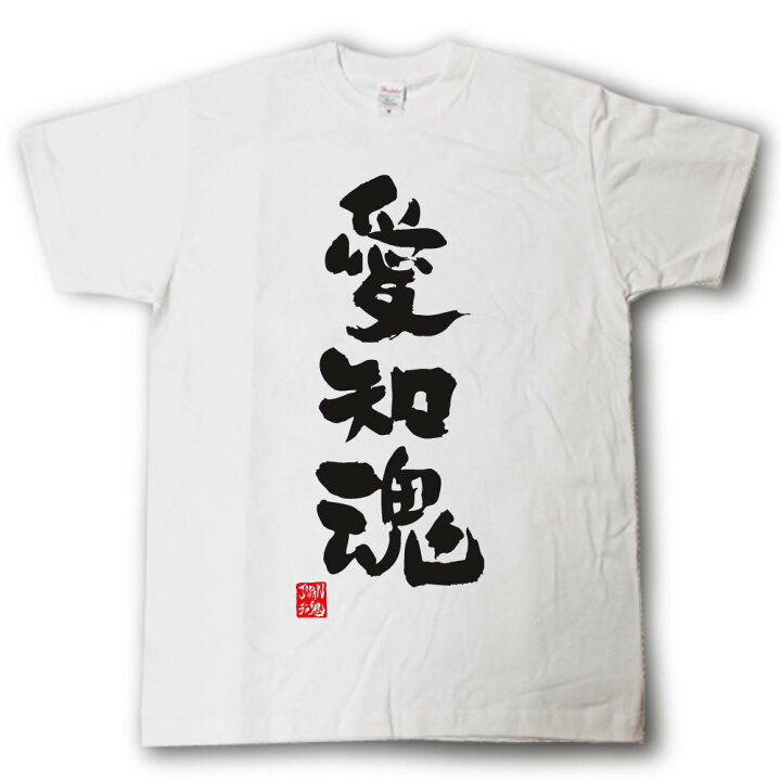 楽天市場】愛知魂 Tシャツ これぞ県魂(県名JAPAN魂シリーズ) : Tシャツ 
