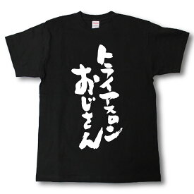 トライアスロンおじさん　Tシャツ