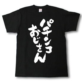 パチンコおじさん　Tシャツ