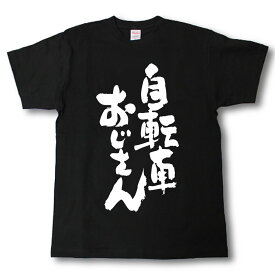 自転車おじさん　Tシャツ