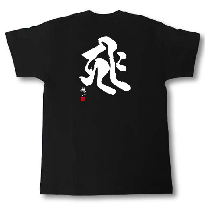 楽天市場】梵字Tシャツ キリーク 子(ねずみ)・戌(いぬ)・亥(いのしし 