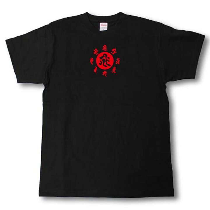 楽天市場】梵字Tシャツ キリーク 子(ねずみ)・戌(いぬ)・亥(いのしし 