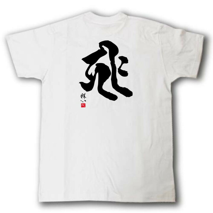 楽天市場】梵字Tシャツ キリーク 子(ねずみ)・戌(いぬ)・亥(いのしし 