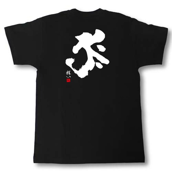 楽天市場】梵字Tシャツ タラーク 丑(うし)・寅(とら）年生まれ : T