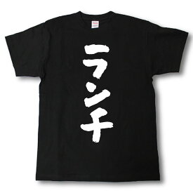 ランチ　筆で書いた文字Tシャツ