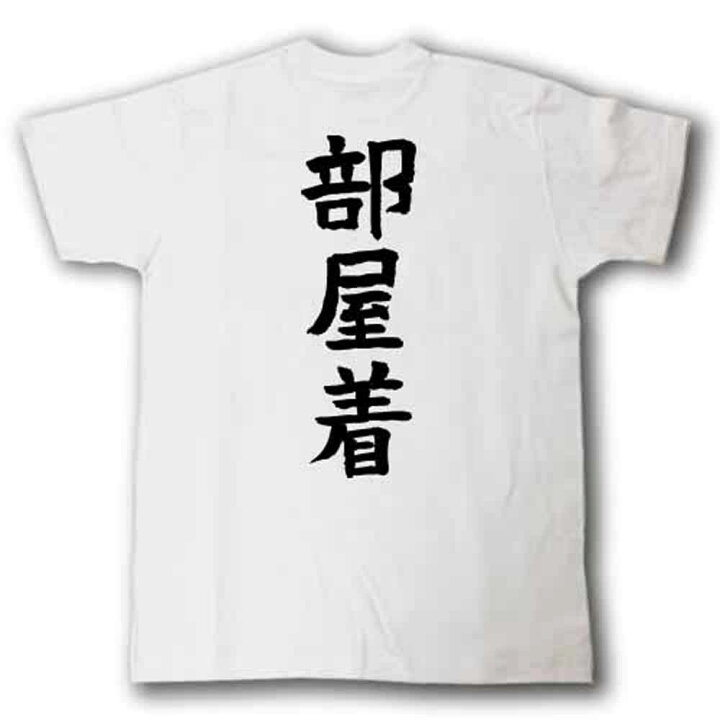 楽天市場】部屋着 筆で書いた文字Tシャツ : Tシャツ魂 楽天市場店