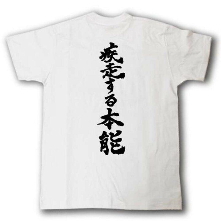 楽天市場 疾走する本能 筆で書いた文字tシャツ Tシャツ魂 楽天市場店
