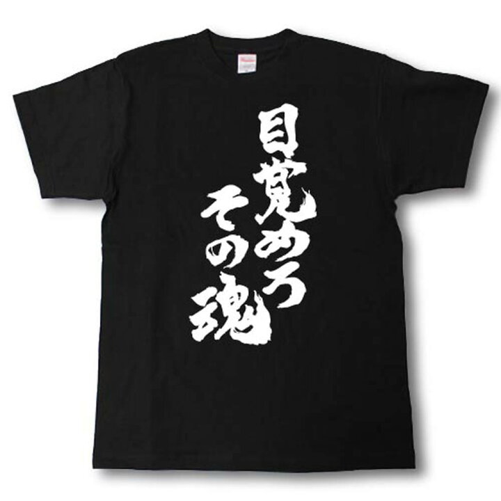 楽天市場 目覚めろその魂 筆で書いた文字tシャツ Tシャツ魂 楽天市場店