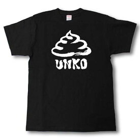 UNKO　筆で書いた文字Tシャツ