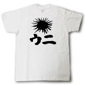 ウニ　筆で書いた文字Tシャツ