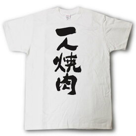楽天市場 一人焼肉 メンズファッション の通販 楽天市場 一人焼肉 メンズファッション の通販