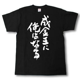 楽天市場 成金王 メンズファッション の通販