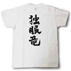 独眼竜　筆で書いた文字Tシャツ