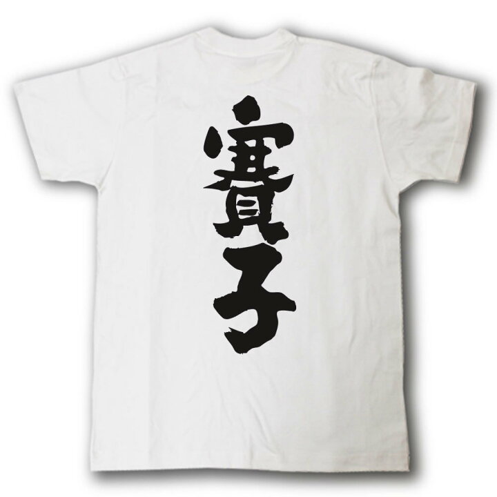 楽天市場 賽子 サイコロ 筆で書いた文字tシャツ Tシャツ魂 楽天市場店