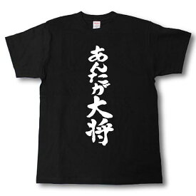 楽天市場 あんたが大将 Tシャツ カットソー トップス メンズファッションの通販