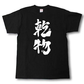 乾物　筆で書いた文字Tシャツ