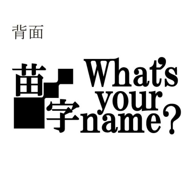 楽天市場 スタイリッシュ 苗字tシャツ 安田 Tシャツ魂 楽天市場店