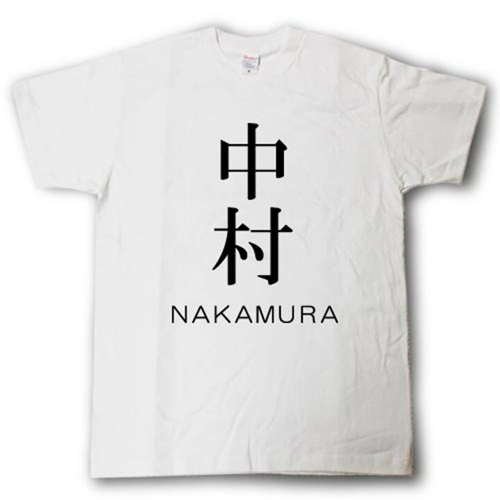 楽天市場 スタイリッシュ 苗字tシャツ 中村 Tシャツ魂 楽天市場店