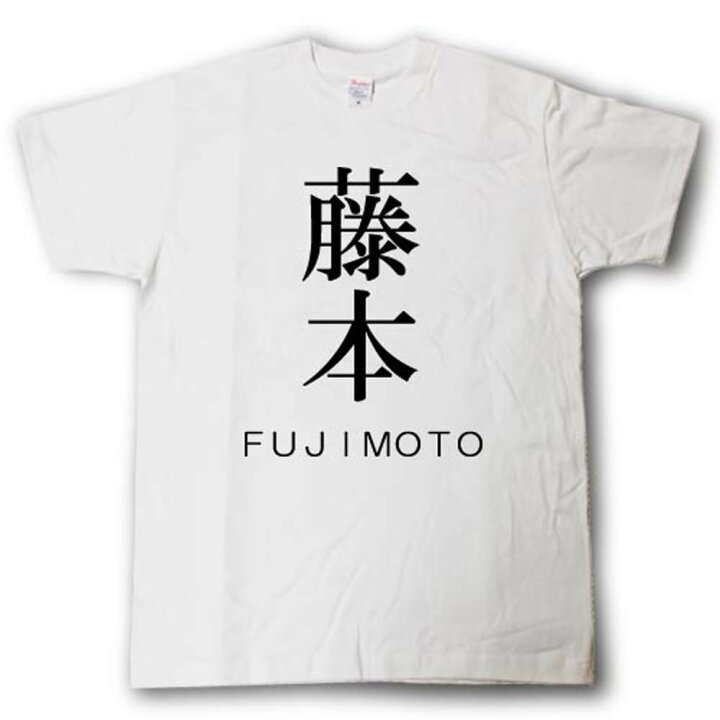 楽天市場】スタイリッシュ！ 苗字Tシャツ 藤本 : Tシャツ魂 楽天市場店