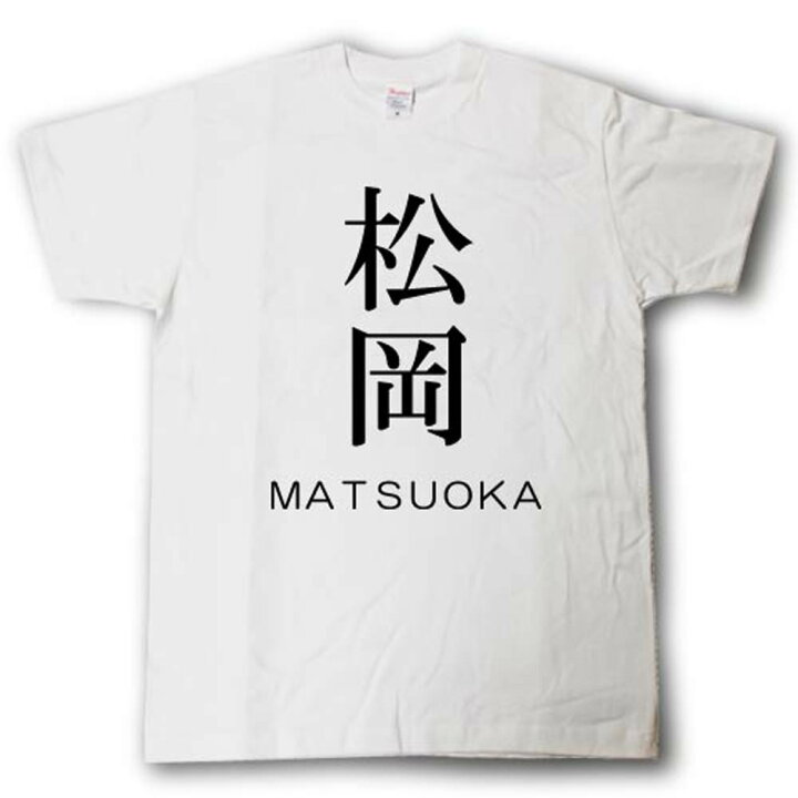 楽天市場 スタイリッシュ 苗字tシャツ 松岡 Tシャツ魂 楽天市場店
