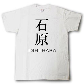 スタイリッシュ！　苗字Tシャツ　石原