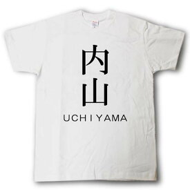 スタイリッシュ！　苗字Tシャツ　内山