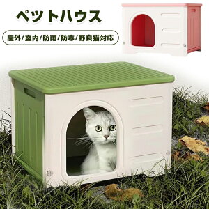 【期間限定で500円クーポン発行中】ペットハウス 屋外 丸洗い可能 犬猫ハウス 組み立て 野良猫 キャットハウス おしゃれ 犬小屋 外猫ハウス ネコベッド 防水 耐重 通気性 窓付き 雨よけ 防寒