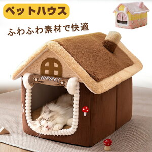 【期間限定で10%OFFクーポン発行中】猫ハウス ペットハウス ドーム型 ペットベッド 犬 猫 ベッド 冬 おしゃれ ハウス 暖かい 猫ベット 室内用 冬 水洗え 折りたたみ 滑り止め 犬用ベッド ネコ