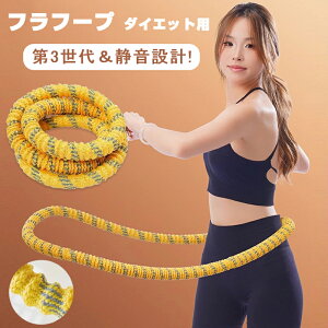 【静音設計】フラフープダイエット用 フラフープ ダイエット ソフトフラフープ 成人用 折りたたみ式ポータブル 脂肪燃焼 シェイプアップ・全身トレーニング 筋トレ 1.5kg 静音 ダイエット向