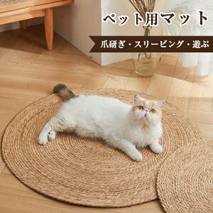 猫爪とぎマット 夏用 ペットマット 爪研ぎ 猫 厚手 爪とぎシート ひんやり つめとぎ 犬用 猫用 小型犬用 編みマット 洗える ストレス解消 遊び 耐噛み 爪磨き 通気性いい 寝床 家具保護 猫用