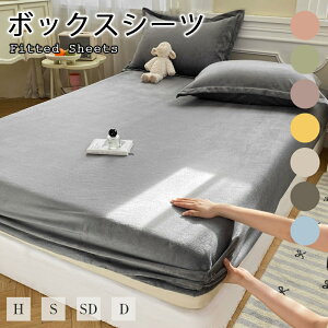 送料無料 ボックスシーツ シングル セミダブル ダブル 吸水速乾シーツ 冬 冬用 春秋冬用 ベッドカバー あったか 一体型 ボックスシーツ 敷きパッド 置くだけ 簡単 通気性 肌触り良い 寝汗 抗