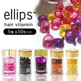 ellips ( エリップス ) 50粒 ヘアオイル ボトル トリートメント ヘアビタミン 洗い流さない ピンク イエロー パープル ブラック ブラウン 乾燥 冬 紫外線 夏 髪 ダメージケア サラサラ カラーリング 艶 枝毛 まとまり 保湿 しっとり カプセル 旅行【SMU】