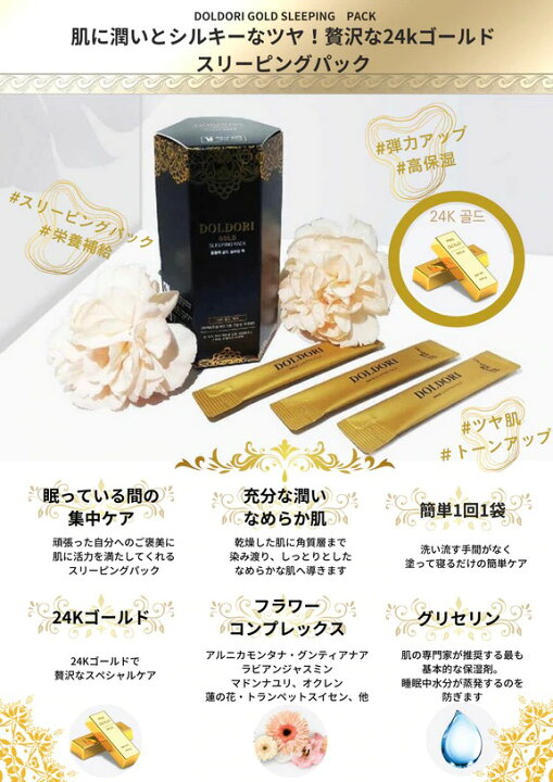楽天市場 ジェルパック スリーピングパック 24kゴールド 韓国コスメ Doldori ドルドリ Gold Sleeping Pack ゴールド スリーピング パック 個包装 1箱 個 入り 韓国マスク 韓国雑貨 買物広場 ｈａｐｉ