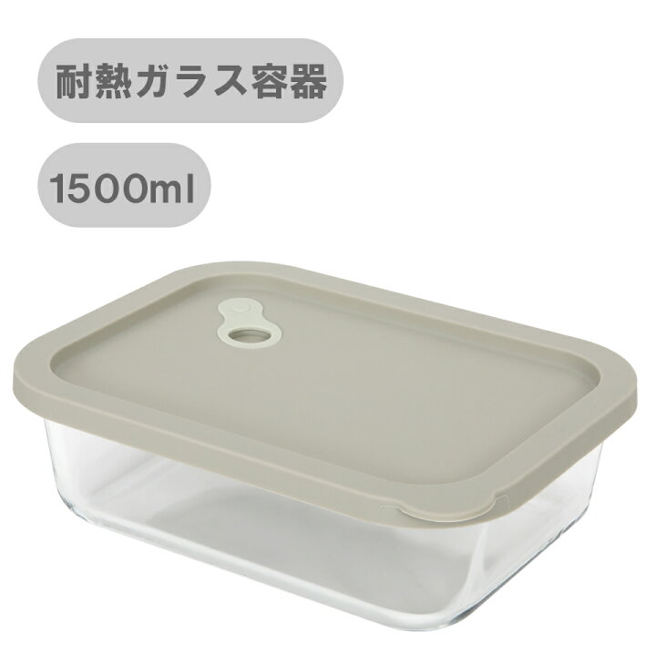 楽天市場 耐熱ガラス 保存容器 長方形 1500ml タッパー シリコン蓋 シリコンキャップ 熱湯消毒 離乳食 煮沸消毒 おしゃれ で かわいい 感性 キッチン ブランド Dr Hows ドクターハウス Modam モダム 買物広場 ｈａｐｉ