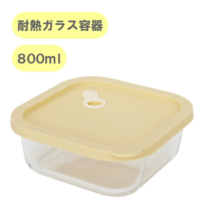 楽天市場 ポイント倍 8 19 17 00 8 23 9 59 耐熱ガラス 保存容器 正方形 800ml タッパー シリコン蓋 シリコンキャップ 熱湯消毒 離乳食 煮沸消毒 おしゃれ で かわいい 感性 キッチン ブランド Dr Hows ドクターハウス Modam モダム 買物広場 ｈａｐｉ