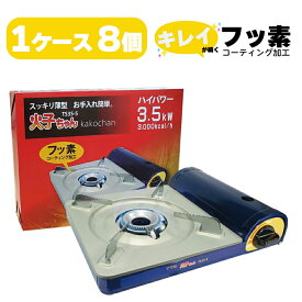 【送料無料】【セット販売】カセットコンロ 卓上コンロ 1ケース 8個入り ts35-5 ガス ストーブ アウトドア ミニ マグネット式 火子ちゃんスリム 薄型 鍋 防災グッズ 節電 防災 避難 災害 アウトドア キャンプ 高火力　コンロ5％SS