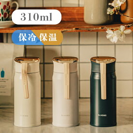 おしゃれ で かわいい Dr.HOWS ( ドクターハウス ) クラシックウォーターボトル 魔法瓶　水筒 タンブラー 310ml 魔法瓶 保温 保冷ベージュ ブラックソフトパープル 小型 携帯用 タンブラー ギフト プレゼント　DR10