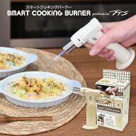 【送料無料】【料理家推薦】ガス注入済み スマートクッキングバーナー TTS ガスバーナー バーナー 炙り …